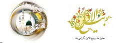حلول ماه ربیع الاول، ماه جشن و سرور اهل البیت ( ع ) گرامی باد 2