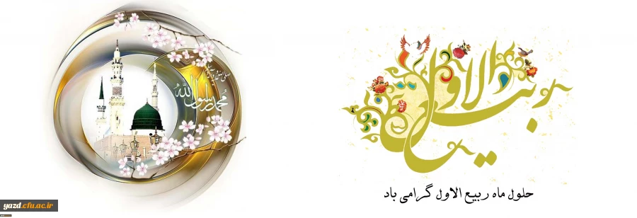 حلول ماه ربیع الاول، ماه جشن و سرور اهل البیت ( ع ) گرامی باد 2