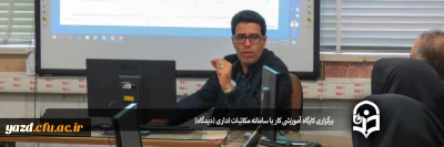 در پردیس حضرت فاطمه الزهرا (س) برگزار شد:

برگزاری کارگاه آموزشی کار با سامانه مکاتبات اداری (دیدگاه)