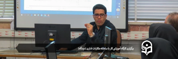برگزاری کارگاه آموزشی کار با سامانه مکاتبات اداری (دیدگاه) 2