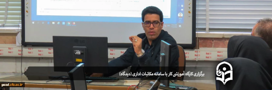 برگزاری کارگاه آموزشی کار با سامانه مکاتبات اداری (دیدگاه) 2