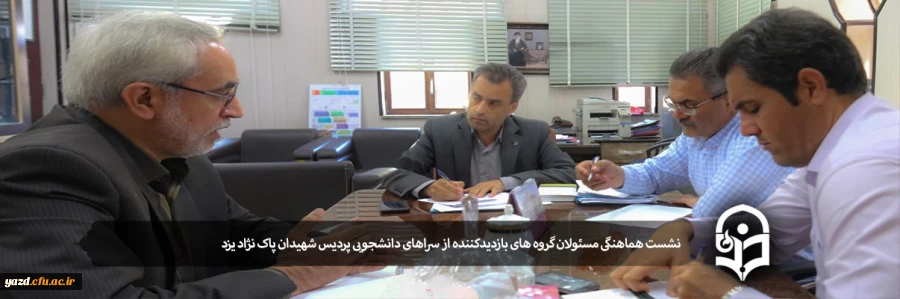 نشست هماهنگی مسئولان گروه های بازدیدکننده از سراهای دانشجویی پردیس شهیدان پاک نژاد یزد 2