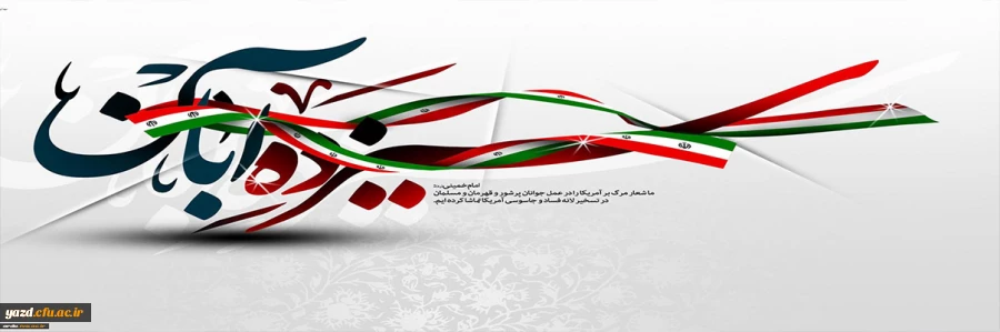 سیزدهم آبان روز ملی مبارزه با استکبار جهانی، تسخیر لانه جاسوسی و روز دانش آموز گرامی باد 2