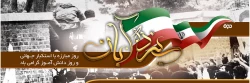 سیزدهم آبان روز ملی مبارزه با استکبار جهانی، تسخیر لانه جاسوسی و روز دانش آموز گرامی باد 2