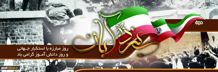 سیزدهم آبان روز ملی مبارزه با استکبار جهانی، تسخیر لانه جاسوسی و روز دانش آموز گرامی باد 2