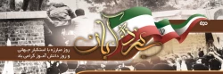 سیزدهم آبان روز ملی مبارزه با استکبار جهانی، تسخیر لانه جاسوسی و روز دانش آموز گرامی باد 2