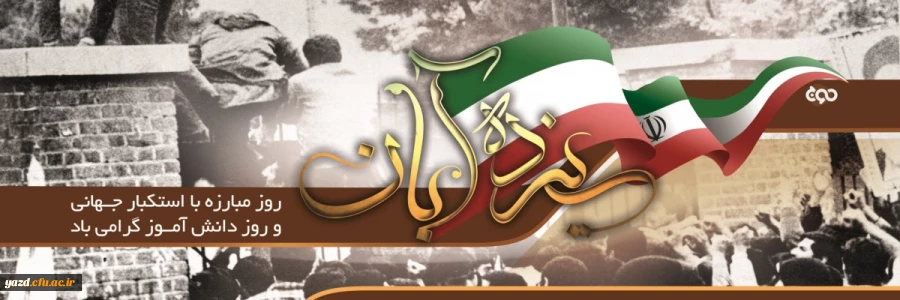 سیزدهم آبان روز ملی مبارزه با استکبار جهانی، تسخیر لانه جاسوسی و روز دانش آموز گرامی باد 2