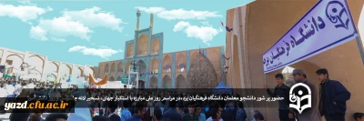 حضور پر شور دانشجو معلمان دانشگاه فرهنگیان یزد:

در مراسم روز ملی مبارزه با استکبار جهانی، تسخیر لانه جاسوسی و روز دانش آموز