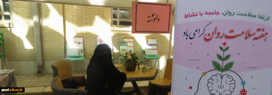 برگزاری نمایشگاه به مناسبت هفته سلامت روان 2