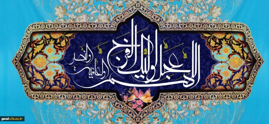 نهم ربیع الاول، سالروز آغاز امامت امام عصر، حضرت مهدی صاحب الزمان (عج) مبارک باد 2
