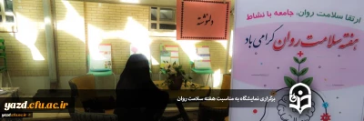 در پردیس حضرت فاطمه الزهرا(س) برگزار گردید:

برگزاری نمایشگاه به مناسبت هفته سلامت روان