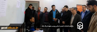 در پردیس شهیدان پاکنژاد استان یزد برگزار شد:

انتخابات انجمن اسلامی دانشجویان