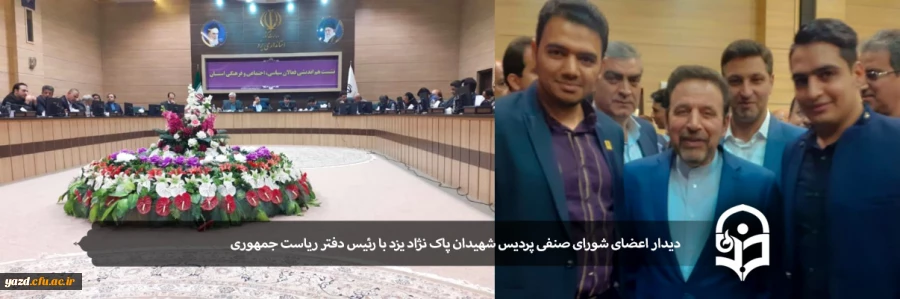 دیدار اعضای شورای صنفی پردیس شهیدان پاک نژاد یزد با رئیس دفتر ریاست جمهوری 2