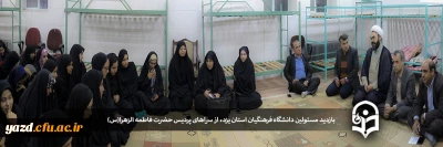 بازدید مسئولین دانشگاه فرهنگیان استان یزد از سراهای پردیس حضرت فاطمه الزهرا(س)