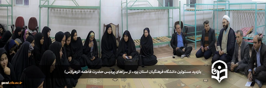بازدید مسئولین دانشگاه فرهنگیان استان یزد، از سراهای پردیس حضرت فاطمه الزهرا(س) 2