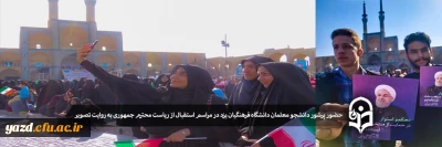 حضور پر شور دانشجو معلمان دانشگاه فرهنگیان یزد در مراسم استقبال از ریاست محترم جمهوری به روایت تصویر