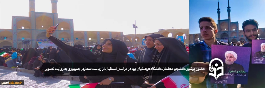 حضور پر شور دانشجو معلمان دانشگاه فرهنگیان یزد در مراسم استقبال از ریاست محترم جمهوری به روایت تصویر 2