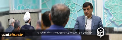 در پردیس شهیدان پاک نژاد استان یزد با حضور دکتر درویشی مدرس کشوری برگزار شد:

کارگاه آموزشی چگونه زندگی کنیم و از زندگی خود لذت ببریم 