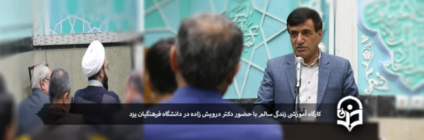 کارگاه آموزشی چگونه زندگی کنیم و از زندگی خود لذت ببریم با حضور دکتر درویشی 2