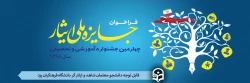 برگزاری چهارمین جشنواره آموزشی تحصیلی