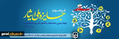 قابل توجه دانشجومعلمان شاهد و ایثاگر:

برگزاری چهارمین جشنواره آموزشی تحصیلی 