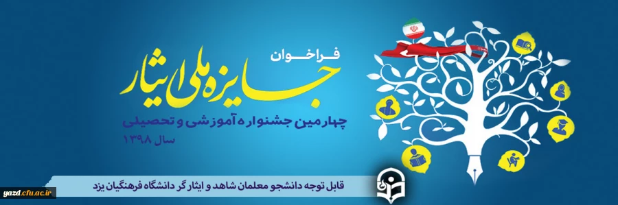 برگزاری چهارمین جشنواره آموزشی تحصیلی"جایزه ملی ایثار" 2