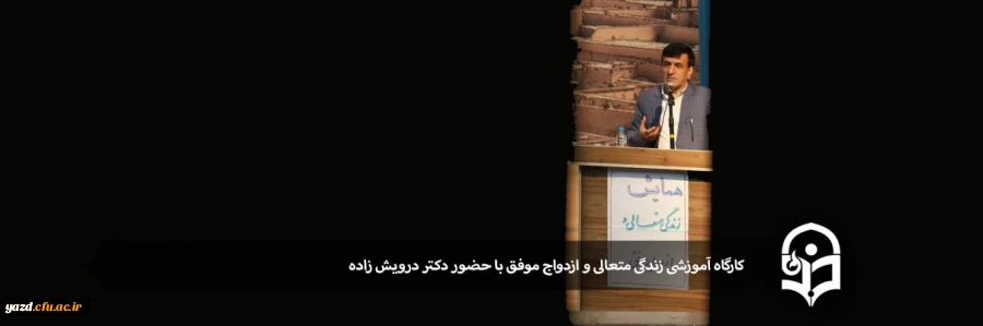 کارگاه آموزشی زندگی متعالی و ازدواج موفق با حضور دکتر درویش زاده 2