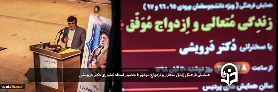 کارگاه آموزشی زندگی متعالی و ازدواج موفق با حضور دکتر درویش زاده 3