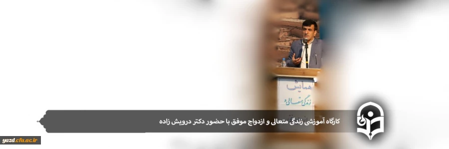 کارگاه آموزشی زندگی متعالی و ازدواج موفق با حضور دکتر درویش زاده 15