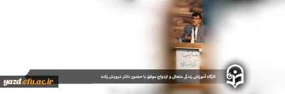 در پردیس های استان یزد برگزار شد:

کارگاه آموزشی زندگی متعالی و ازدواج موفق با حضور مدرس کشوری