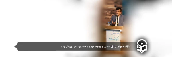 کارگاه آموزشی زندگی متعالی و ازدواج موفق با حضور دکتر درویش زاده 2