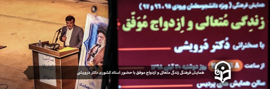 کارگاه آموزشی زندگی متعالی و ازدواج موفق با حضور دکتر درویش زاده 15