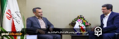 دیدار مدیر امور پردیس های استانی با فرماندار یزد