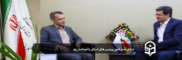 دیدار مدیر امور پردیس های استانی با فرماندار یزد 2