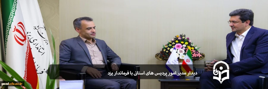 دیدار مدیر امور پردیس های استانی با فرماندار یزد 2