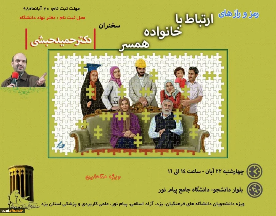 برگزاری نشست رمز و رازهای ارتباط با خانواده همسر با حضور استاد حبشی 2