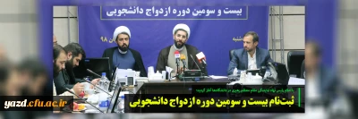 ثبت نام بیست و سومین دوره ازدواج دانشجویی