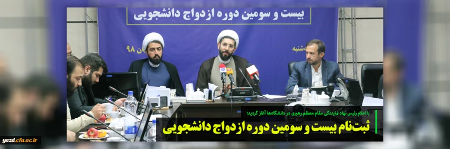 ثبت نام بیست و سومین دوره ازدواج دانشجویی 2