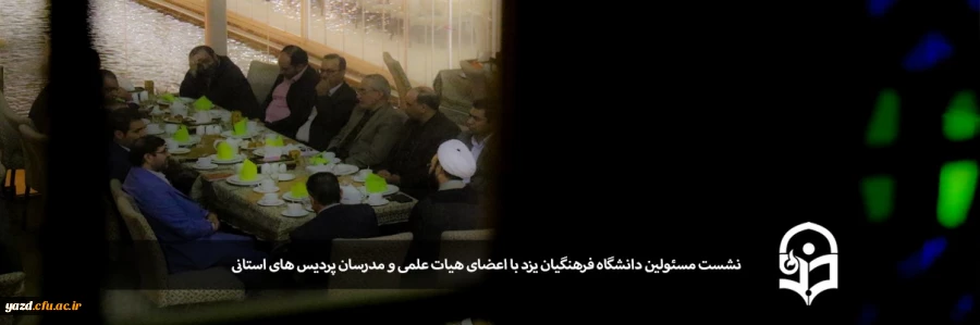 نشست مسئولین دانشگاه فرهنگیان یزد با اعضای هیات علمی و مدرسان پردیس های استانی 2