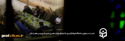 در محل باغ صدری شهرستان تفت برگزار شد:

نشست مسئولین دانشگاه فرهنگیان یزد با اعضای هیات علمی و مدرسان پردیس های استانی