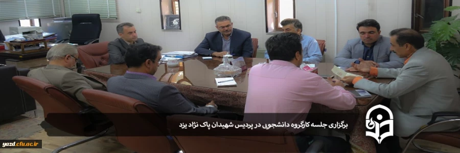 برگزاری جلسه کارگروه دانشجویی در پردیس شهیدان پاک نژاد یزد 2