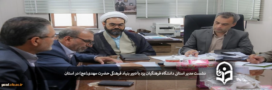 نشست مدیر استانی دانشگاه فرهنگیان یزد با دبیر بنیاد فرهنگی حضرت مهدی(عج) در استان 2