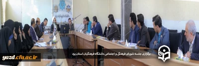 برگزاری جلسه شورای فرهنگی و اجتماعی دانشگاه فرهنگیان استان یزد