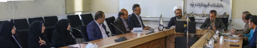 برگزاری جلسه شورای فرهنگی و اجتماعی دانشگاه فرهنگیان استان یزد 4
