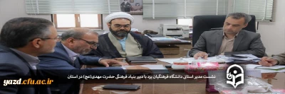 نشست مدیر استانی دانشگاه فرهنگیان یزد با دبیر بنیاد فرهنگی حضرت مهدی(عج) در استان