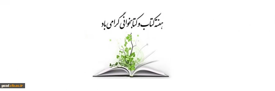 هفته کتاب و کتابخوانی گرامی باد 2