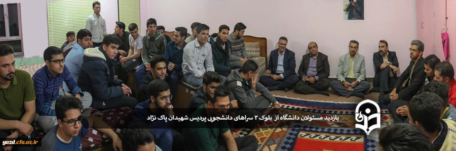 بازدید مسئولان دانشگاه از  بلوک 3 سراهای دانشجویی پردیس شهیدان پاک نژاد 2