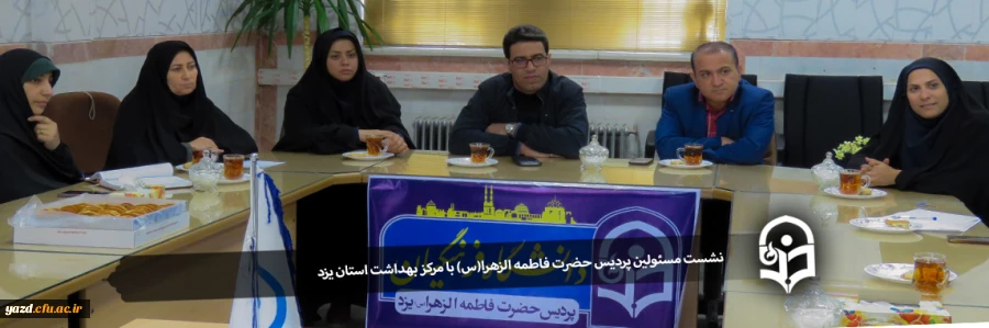 نشست مسئولین پردیس حضرت فاطمه الزهرا(س) با مرکز بهداشت استان یزد 2