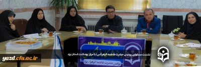 در راستای تفاهم نامه با دانشگاه علوم پزشکی شهید صدوقی یزد:

نشست مسئولین پردیس حضرت فاطمه الزهرا(س) با مرکز بهداشت استان یزد