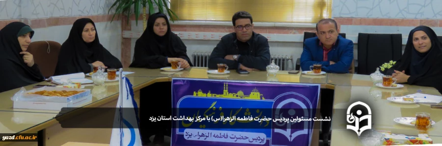 نشست مسئولین پردیس حضرت فاطمه الزهرا(س) با مرکز بهداشت استان یزد 2
